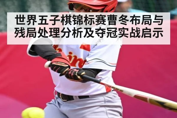 世界五子棋锦标赛曹冬布局与残局处理分析及夺冠实战启示 | kaiyun